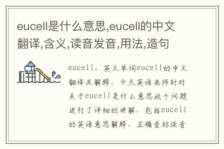 eucell是什么意思,eucell的中文翻译,含义,读音发音,用法,造句,参考例句