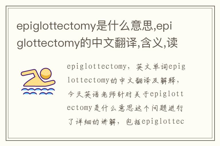 epiglottectomy是什么意思,epiglottectomy的中文翻译,含义,读音发音,用法,造句,参考例句