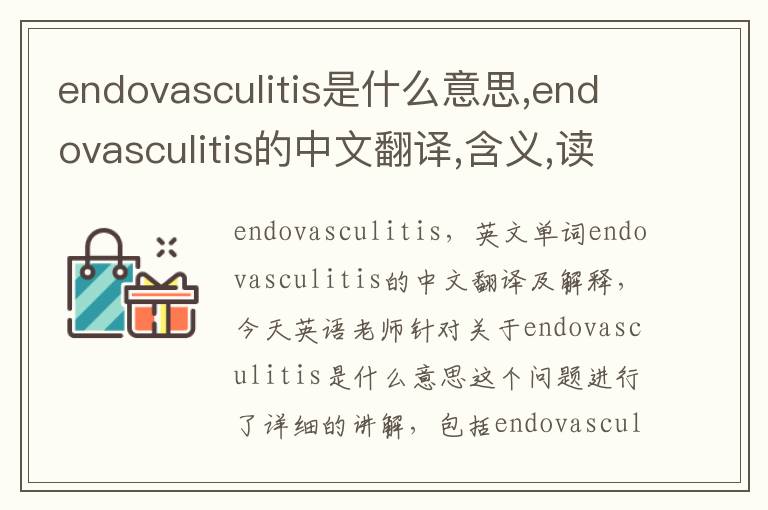 endovasculitis是什么意思,endovasculitis的中文翻译,含义,读音发音,用法,造句,参考例句