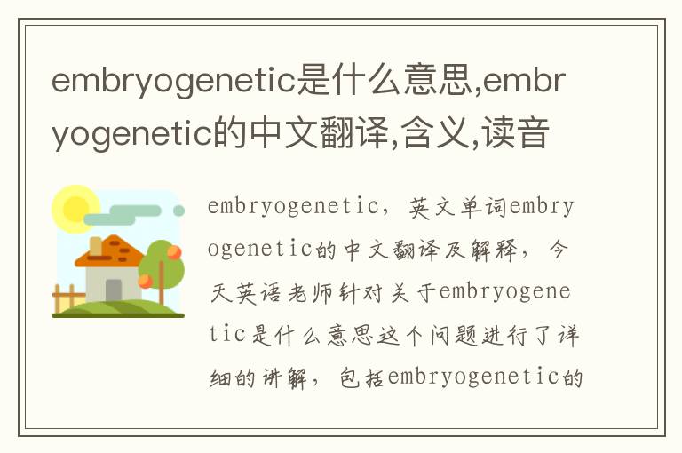 embryogenetic是什么意思,embryogenetic的中文翻译,含义,读音发音,用法,造句,参考例句