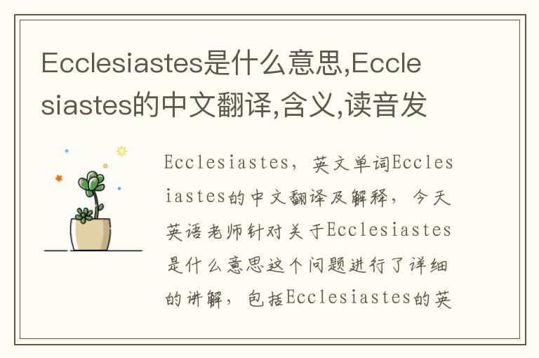 Ecclesiastes是什么意思,Ecclesiastes的中文翻译,含义,读音发音,用法,造句,参考例句