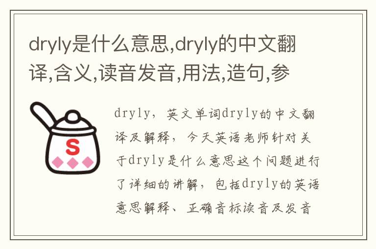 dryly是什么意思,dryly的中文翻译,含义,读音发音,用法,造句,参考例句