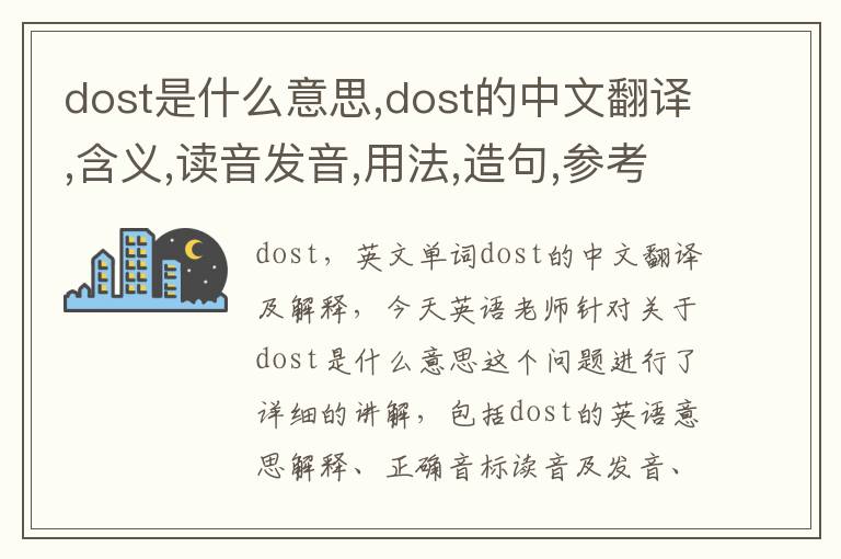 dost是什么意思,dost的中文翻译,含义,读音发音,用法,造句,参考例句