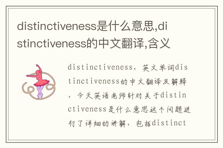 distinctiveness是什么意思,distinctiveness的中文翻译,含义,读音发音,用法,造句,参考例句