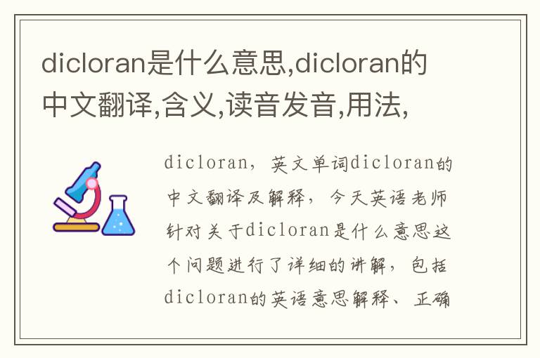 dicloran是什么意思,dicloran的中文翻译,含义,读音发音,用法,造句,参考例句