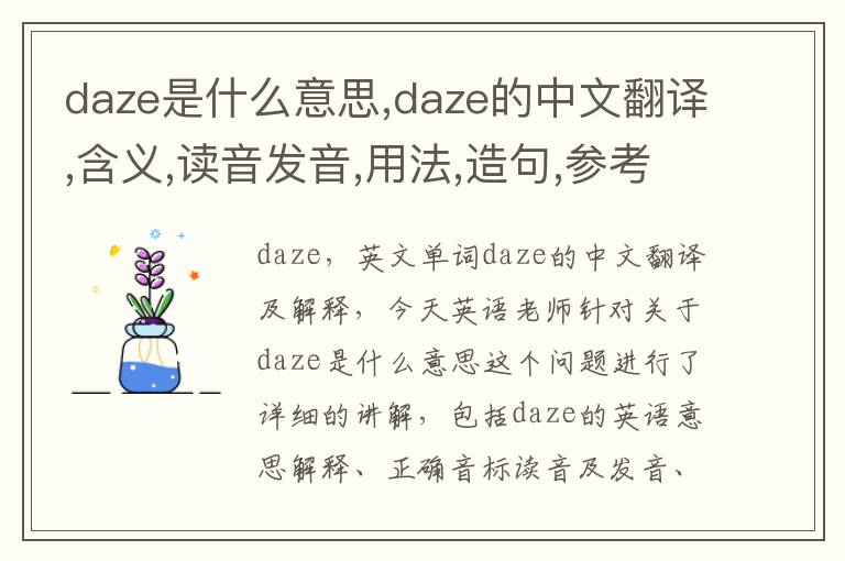 daze是什么意思,daze的中文翻译,含义,读音发音,用法,造句,参考例句