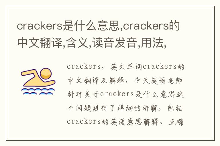 crackers是什么意思,crackers的中文翻译,含义,读音发音,用法,造句,参考例句