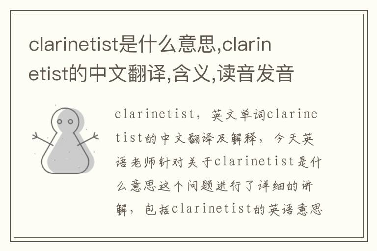 clarinetist是什么意思,clarinetist的中文翻译,含义,读音发音,用法,造句,参考例句