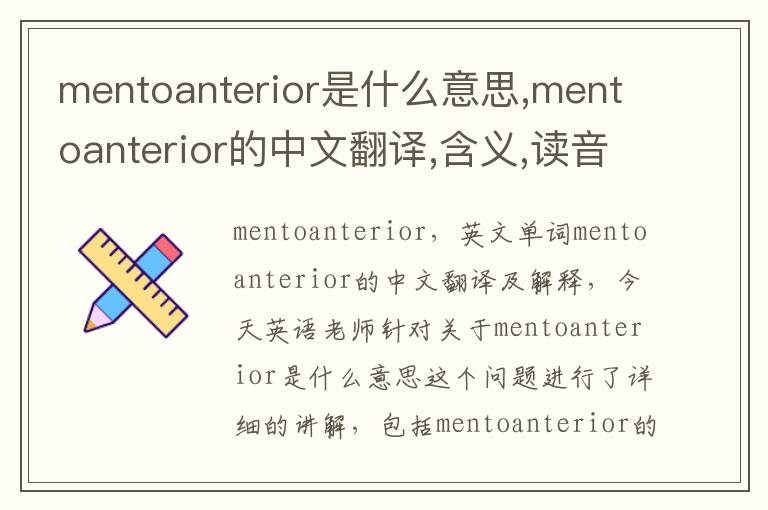 mentoanterior是什么意思,mentoanterior的中文翻译,含义,读音发音,用法,造句,参考例句