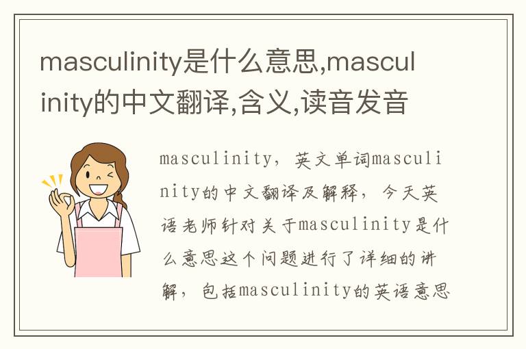 masculinity是什么意思,masculinity的中文翻译,含义,读音发音,用法,造句,参考例句