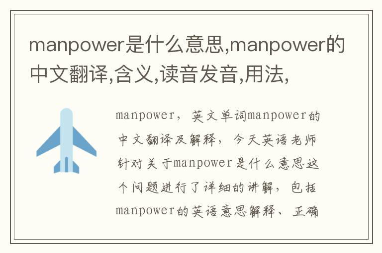 manpower是什么意思,manpower的中文翻译,含义,读音发音,用法,造句,参考例句