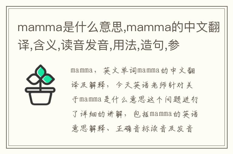 mamma是什么意思,mamma的中文翻译,含义,读音发音,用法,造句,参考例句