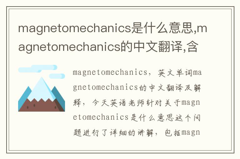 magnetomechanics是什么意思,magnetomechanics的中文翻译,含义,读音发音,用法,造句,参考例句