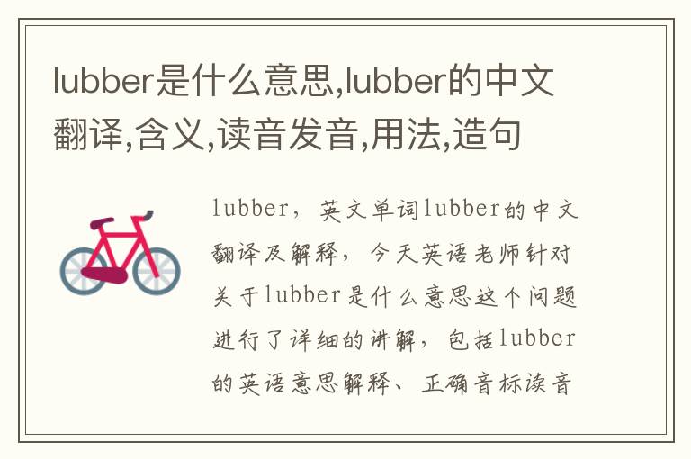 lubber是什么意思,lubber的中文翻译,含义,读音发音,用法,造句,参考例句