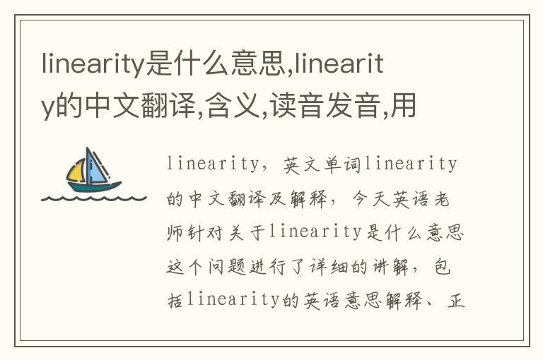 linearity是什么意思,linearity的中文翻译,含义,读音发音,用法,造句,参考例句