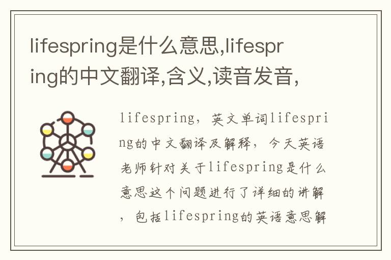 lifespring是什么意思,lifespring的中文翻译,含义,读音发音,用法,造句,参考例句