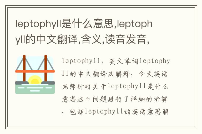 leptophyll是什么意思,leptophyll的中文翻译,含义,读音发音,用法,造句,参考例句