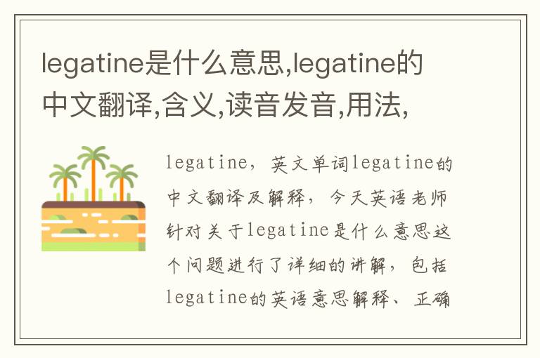 legatine是什么意思,legatine的中文翻译,含义,读音发音,用法,造句,参考例句