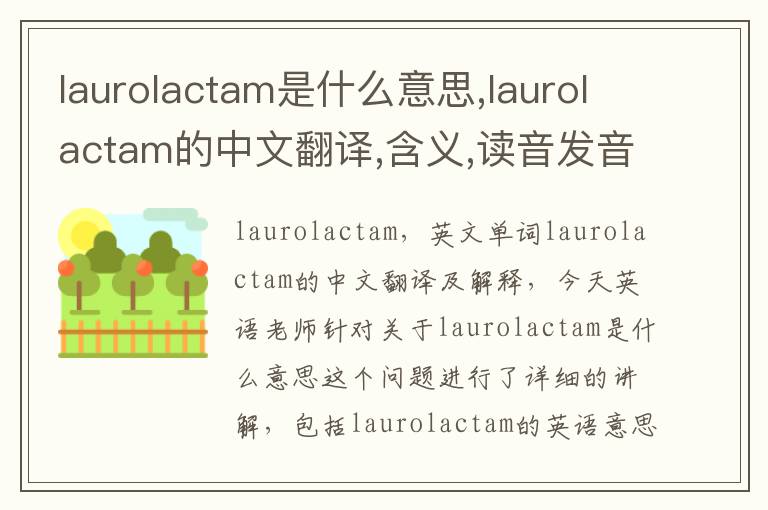 laurolactam是什么意思,laurolactam的中文翻译,含义,读音发音,用法,造句,参考例句