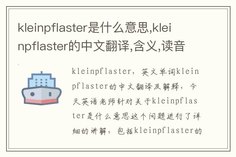 kleinpflaster是什么意思,kleinpflaster的中文翻译,含义,读音发音,用法,造句,参考例句