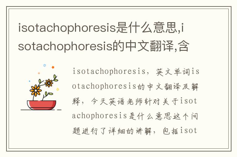 isotachophoresis是什么意思,isotachophoresis的中文翻译,含义,读音发音,用法,造句,参考例句