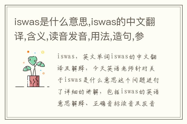 iswas是什么意思,iswas的中文翻译,含义,读音发音,用法,造句,参考例句