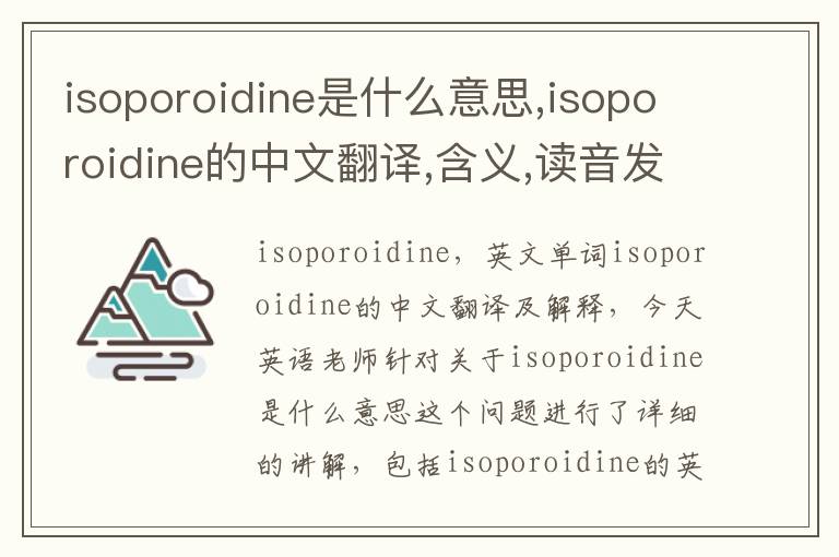 isoporoidine是什么意思,isoporoidine的中文翻译,含义,读音发音,用法,造句,参考例句