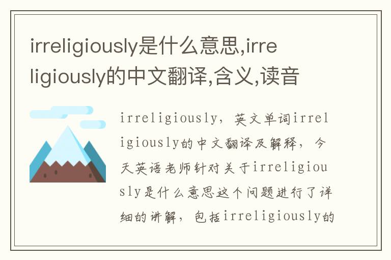 irreligiously是什么意思,irreligiously的中文翻译,含义,读音发音,用法,造句,参考例句