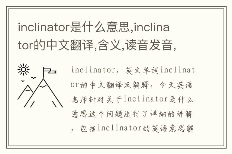 inclinator是什么意思,inclinator的中文翻译,含义,读音发音,用法,造句,参考例句