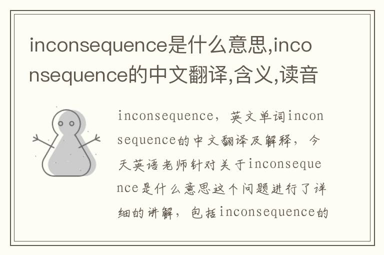 inconsequence是什么意思,inconsequence的中文翻译,含义,读音发音,用法,造句,参考例句