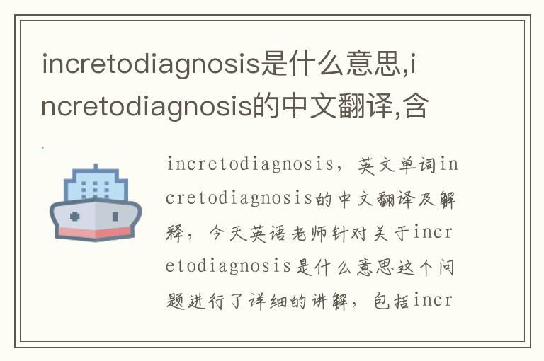 incretodiagnosis是什么意思,incretodiagnosis的中文翻译,含义,读音发音,用法,造句,参考例句