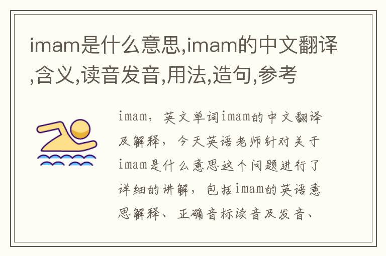 imam是什么意思,imam的中文翻译,含义,读音发音,用法,造句,参考例句