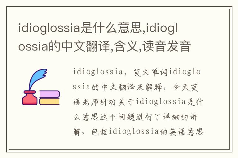 idioglossia是什么意思,idioglossia的中文翻译,含义,读音发音,用法,造句,参考例句