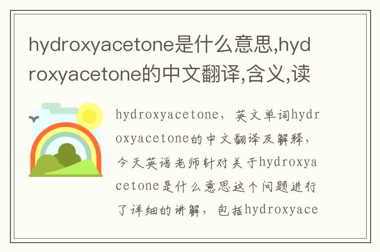 hydroxyacetone是什么意思,hydroxyacetone的中文翻译,含义,读音发音,用法,造句,参考例句