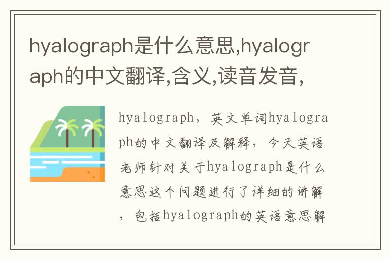 hyalograph是什么意思,hyalograph的中文翻译,含义,读音发音,用法,造句,参考例句