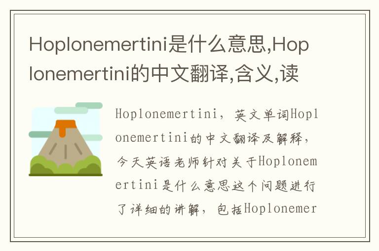 Hoplonemertini是什么意思,Hoplonemertini的中文翻译,含义,读音发音,用法,造句,参考例句