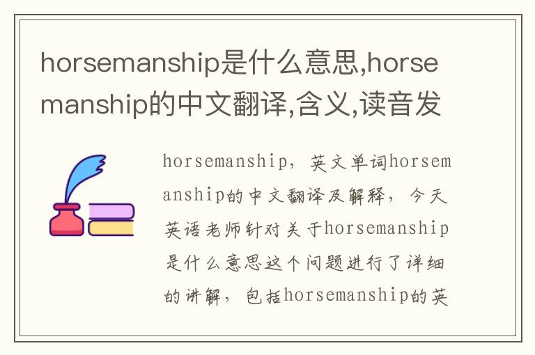 horsemanship是什么意思,horsemanship的中文翻译,含义,读音发音,用法,造句,参考例句