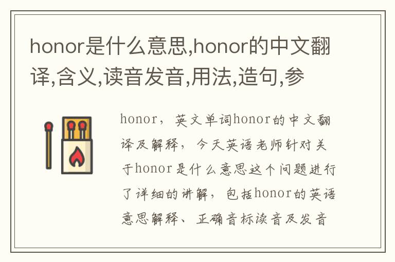 honor是什么意思,honor的中文翻译,含义,读音发音,用法,造句,参考例句