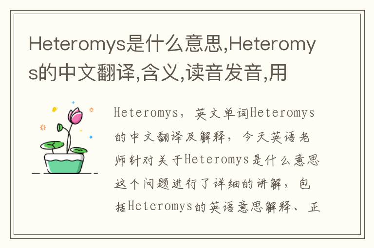 Heteromys是什么意思,Heteromys的中文翻译,含义,读音发音,用法,造句,参考例句