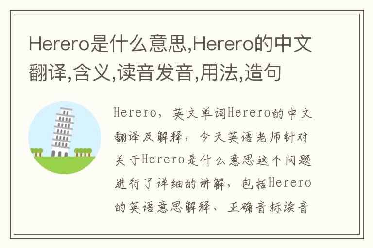 Herero是什么意思,Herero的中文翻译,含义,读音发音,用法,造句,参考例句