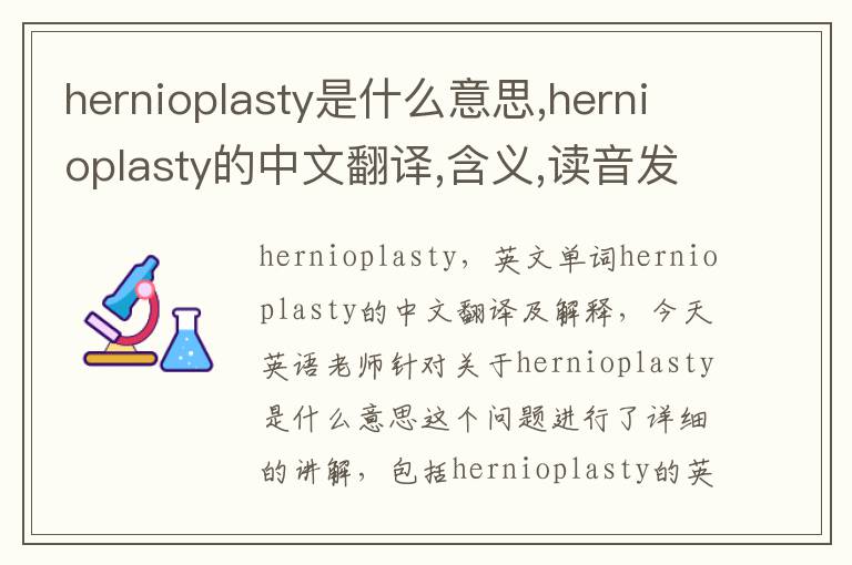 hernioplasty是什么意思,hernioplasty的中文翻译,含义,读音发音,用法,造句,参考例句