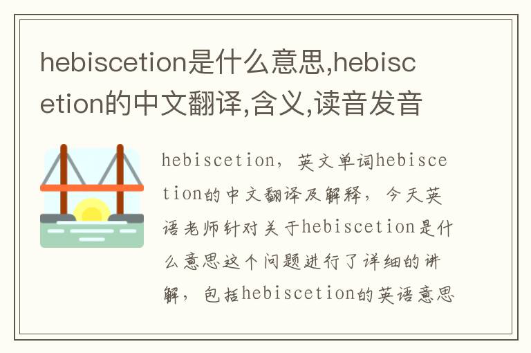 hebiscetion是什么意思,hebiscetion的中文翻译,含义,读音发音,用法,造句,参考例句