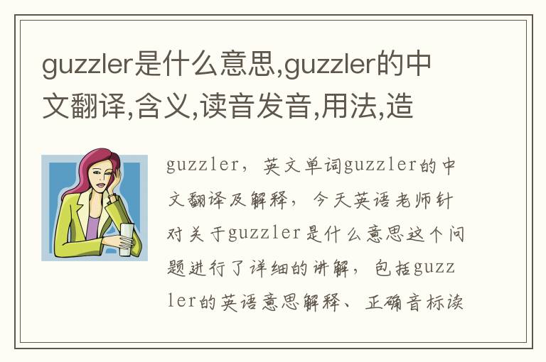 guzzler是什么意思,guzzler的中文翻译,含义,读音发音,用法,造句,参考例句