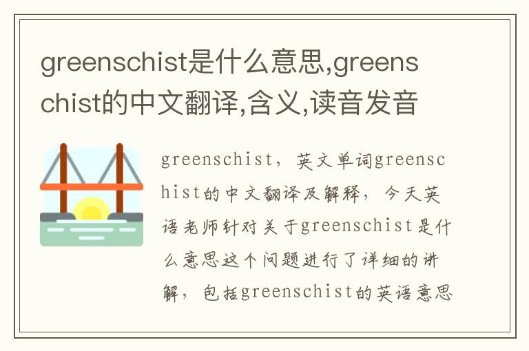 greenschist是什么意思,greenschist的中文翻译,含义,读音发音,用法,造句,参考例句