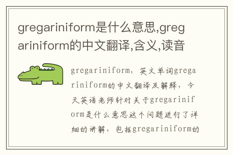 gregariniform是什么意思,gregariniform的中文翻译,含义,读音发音,用法,造句,参考例句