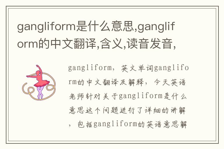 gangliform是什么意思,gangliform的中文翻译,含义,读音发音,用法,造句,参考例句