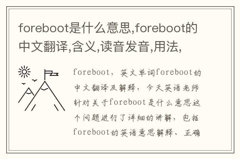 foreboot是什么意思,foreboot的中文翻译,含义,读音发音,用法,造句,参考例句