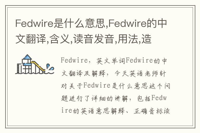 Fedwire是什么意思,Fedwire的中文翻译,含义,读音发音,用法,造句,参考例句