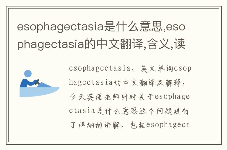 esophagectasia是什么意思,esophagectasia的中文翻译,含义,读音发音,用法,造句,参考例句