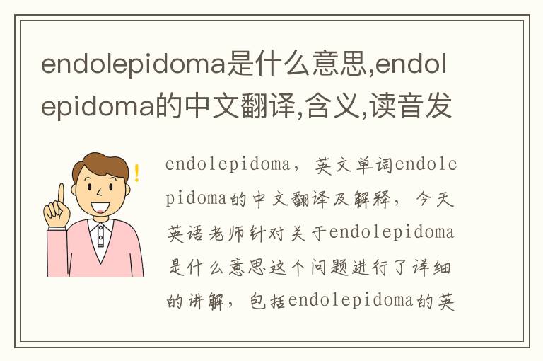 endolepidoma是什么意思,endolepidoma的中文翻译,含义,读音发音,用法,造句,参考例句